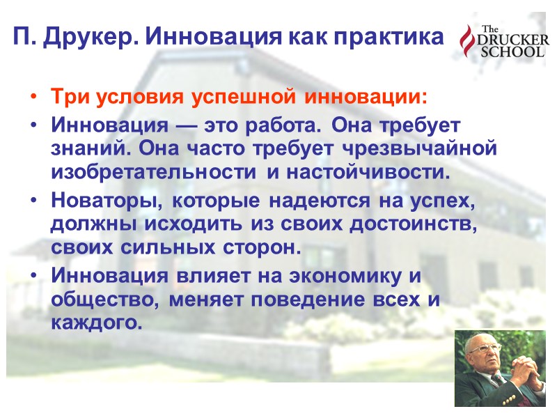 П. Друкер. Инновация как практика Три условия успешной инновации: Инновация — это работа. Она П. Друкер. Инновация как практика Три условия успешной инновации: Инновация — это работа. Она